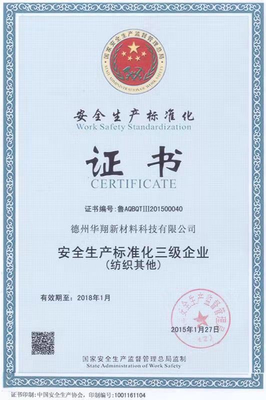 安全生產標準化證書
