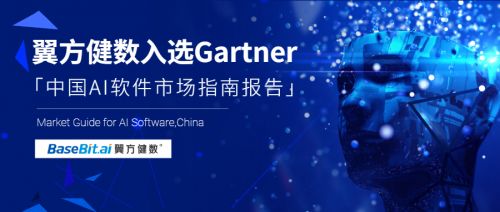 Gartner發布《中國AI軟件市場指南》，翼方健數入選人工智能應用軟件開發代表性廠商