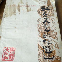 群眾文藝創作選 慶祝國慶三十周年